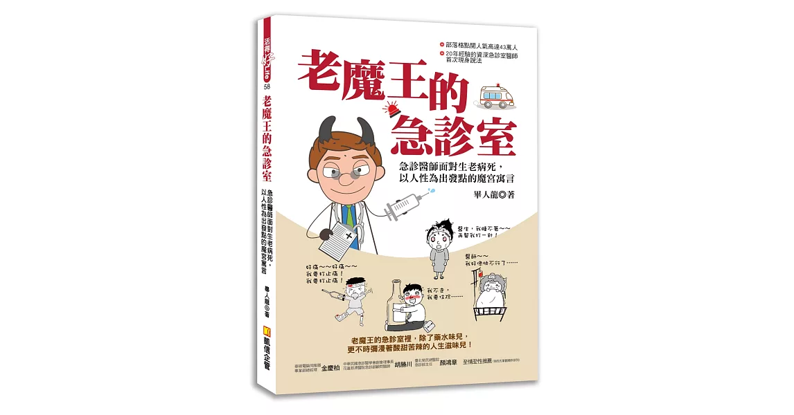 老魔王的急診室：急診醫師面對生老病死，以人性為出發點的魔宮寓言 | 拾書所