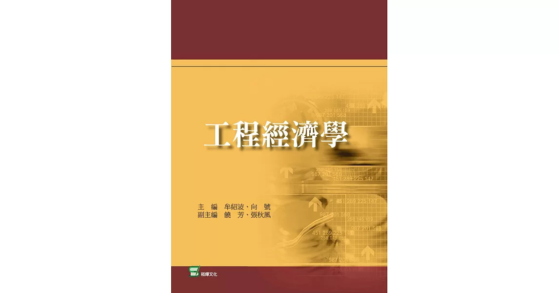 工程經濟學 | 拾書所