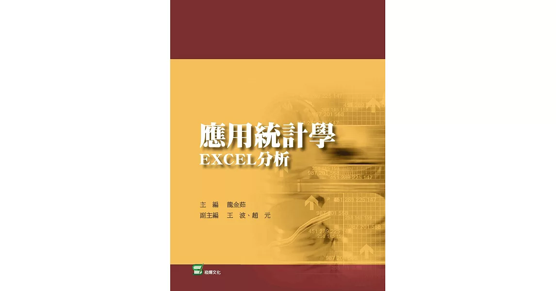 應用統計學：EXCEL分析 | 拾書所