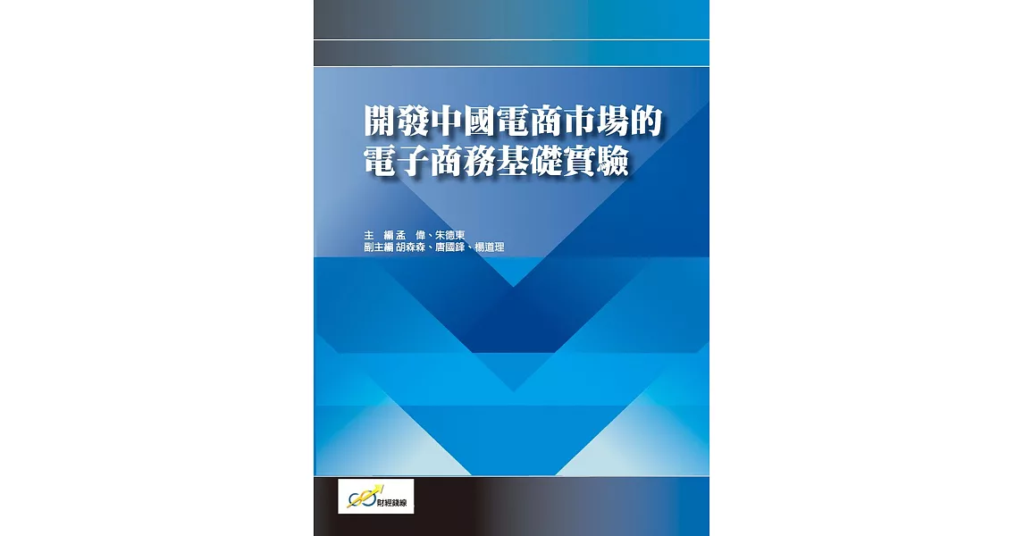 開發中國電商市場的電子商務基礎實驗 | 拾書所