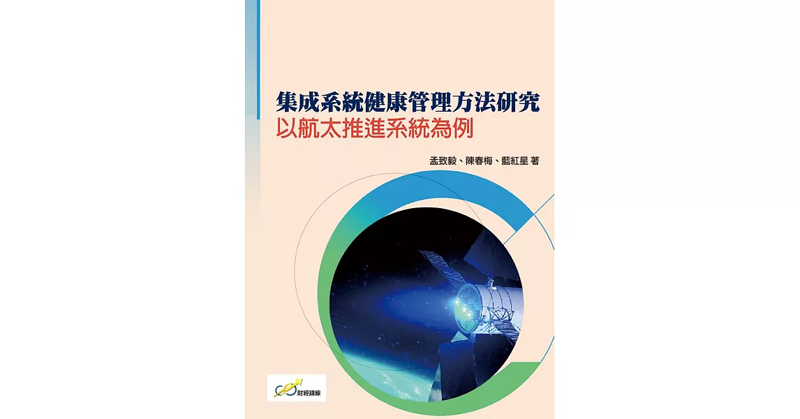 集成系統健康管理方法研究：以航太推進系統為例 | 拾書所