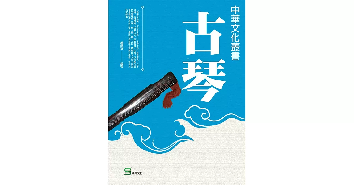 中華文化叢書：古琴 | 拾書所