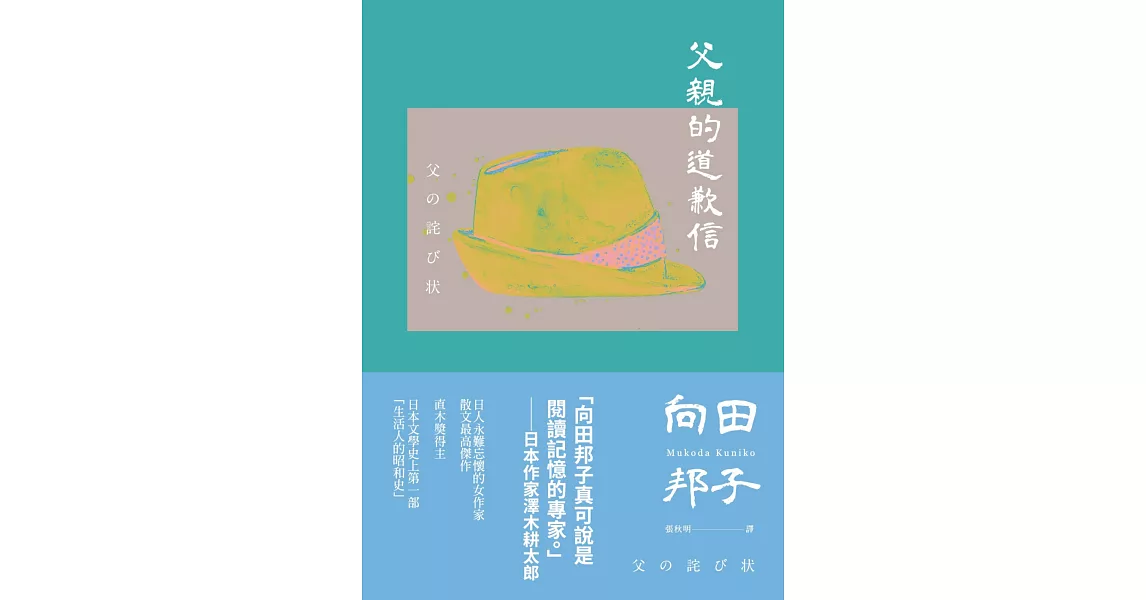 父親的道歉信（大和民族的張愛玲誕生九十週年紀念版‧傾訴家庭衝突與親子矛盾的回憶之書） | 拾書所