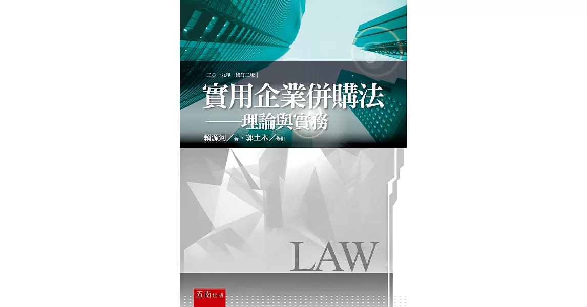 實用企業併購法：理論與實務(2版) | 拾書所