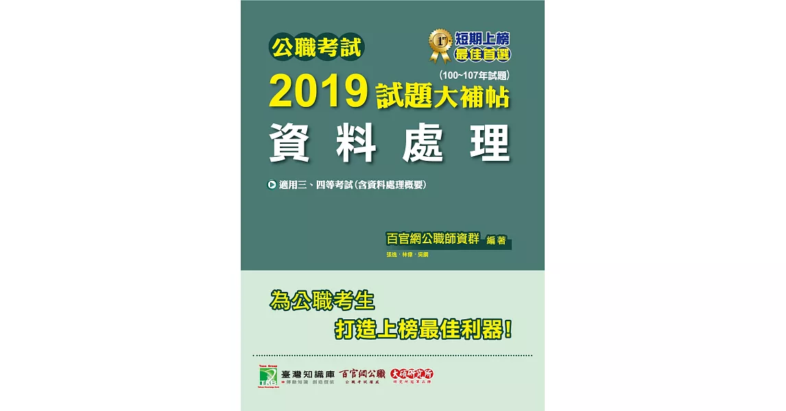 公職考試2019試題大補帖【資料處理】(100~107年試題) | 拾書所