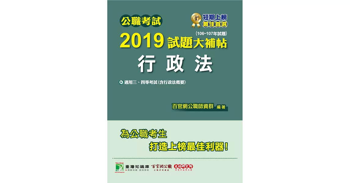 公職考試2019試題大補帖【行政法】(106～107年試題) | 拾書所