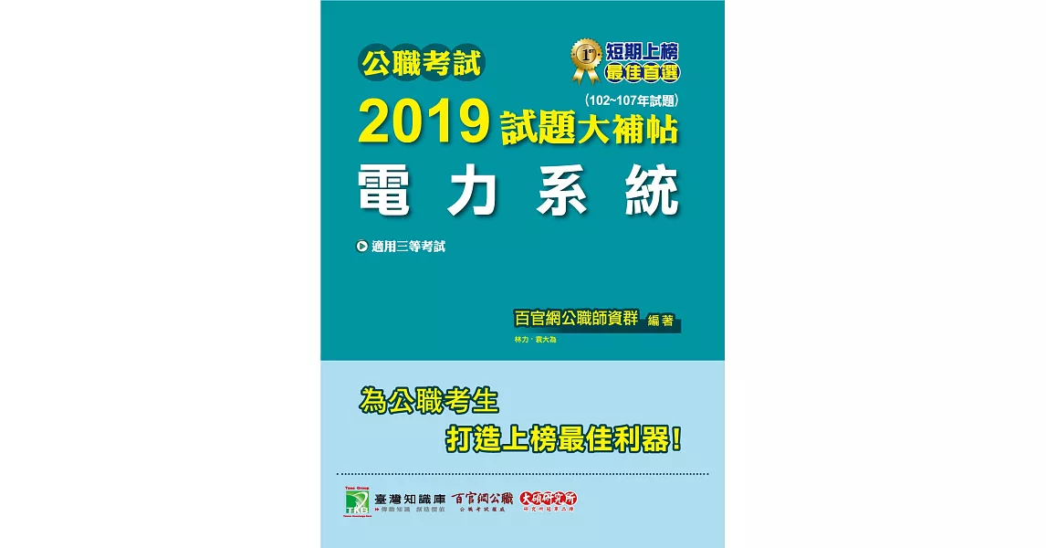 公職考試2019試題大補帖【電力系統】(102～107年試題) | 拾書所