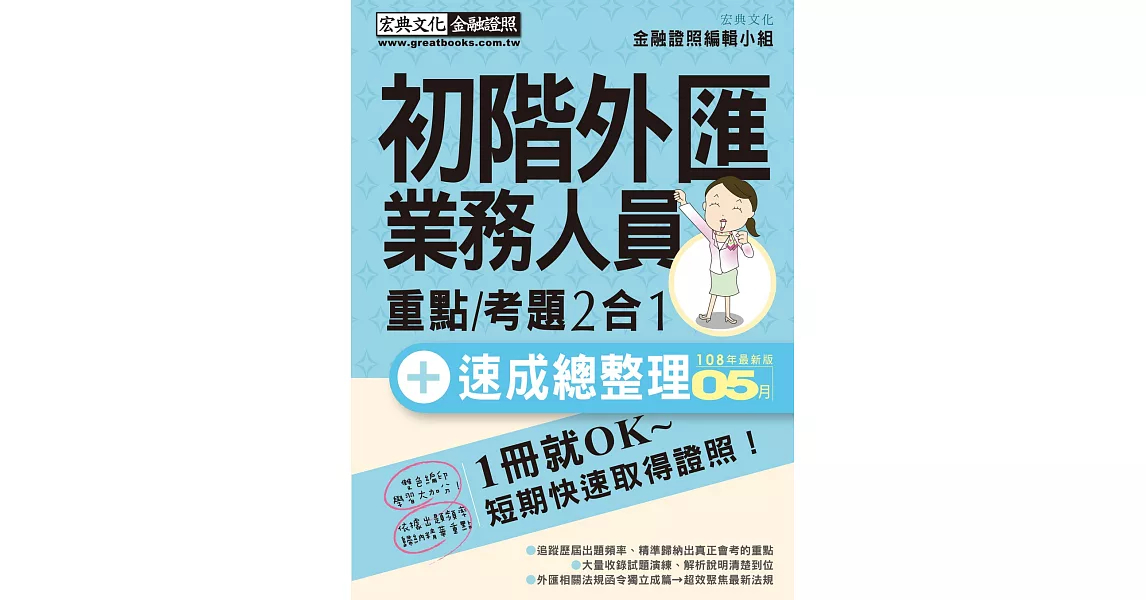 2019最新法令全面修訂對照 初階外匯人員 速成(2019年5月版) | 拾書所