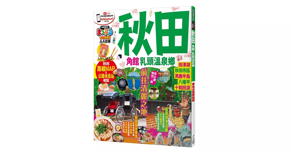 秋田 角館．乳頭溫泉鄉：MM哈日情報誌系列29 | 拾書所