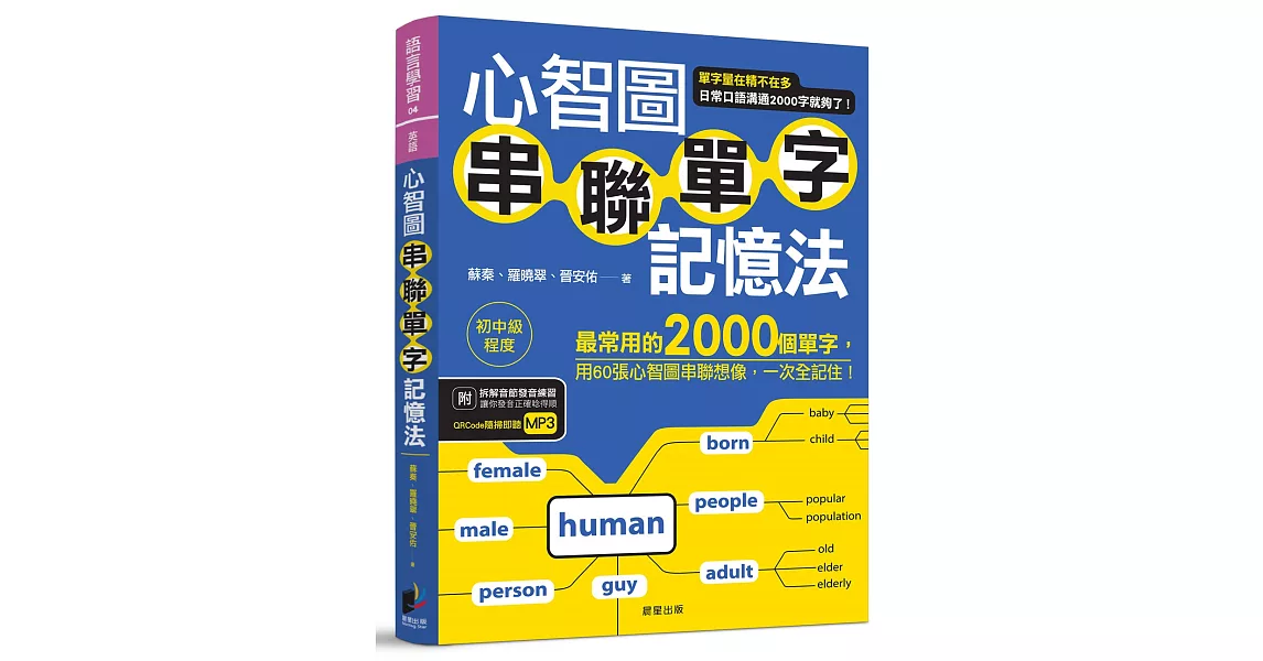 心智圖串聯單字記憶法：最常用的2000個單字，用60張心智圖串聯想像，一次全記住！ | 拾書所