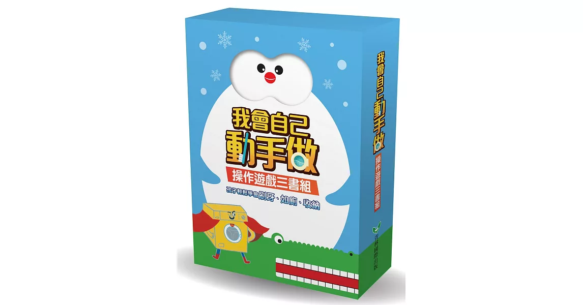 我會自己動手做：操作遊戲三書組（一起來刷牙＋噗通！便便出來了＋洗衣機超人，幫幫忙！） | 拾書所