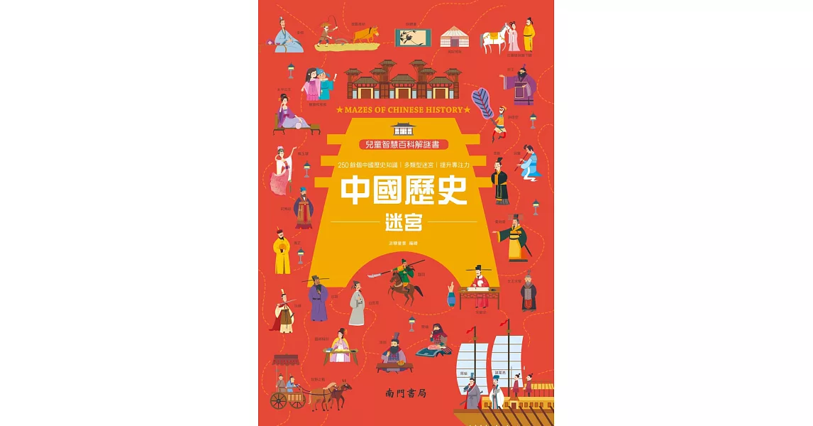 兒童智慧百科解謎書：中國歷史迷宮 | 拾書所