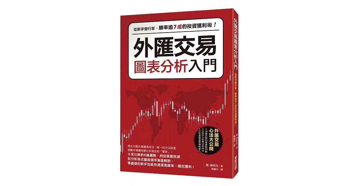 外匯交易圖表分析入門：從新手變行家，勝率逾7成的投資獲利術！ | 拾書所