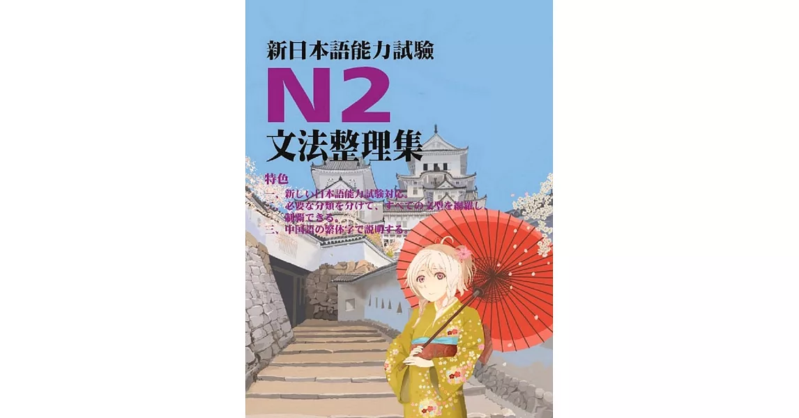 新日本語能力試驗N2文法整理集 | 拾書所
