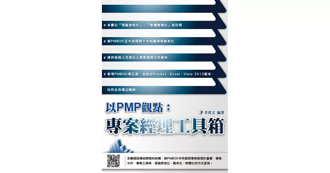 以PMP觀點：專案經理工具箱 | 拾書所