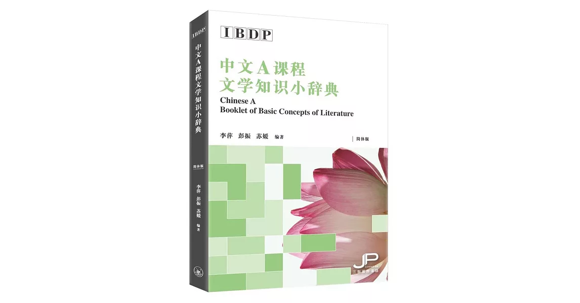 IBDP中文A課程文學知識小辭典（簡體版） | 拾書所