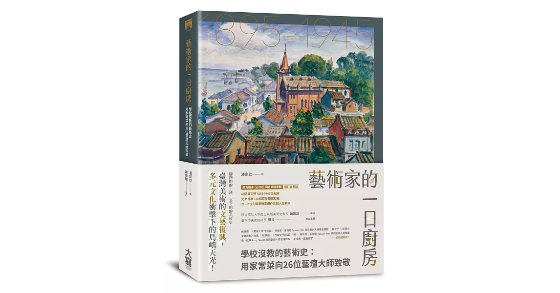 藝術家的一日廚房：學校沒教的藝術史：用家常菜向26位藝壇大師致敬 | 拾書所