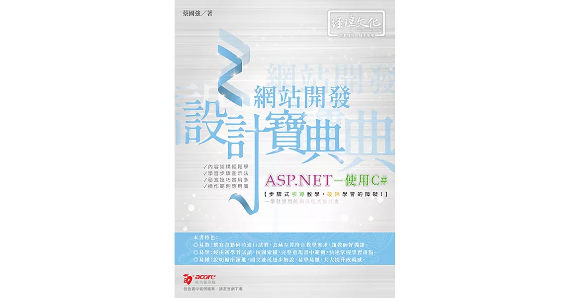 ASP.NET 網站開發設計寶典 使用C＃ | 拾書所