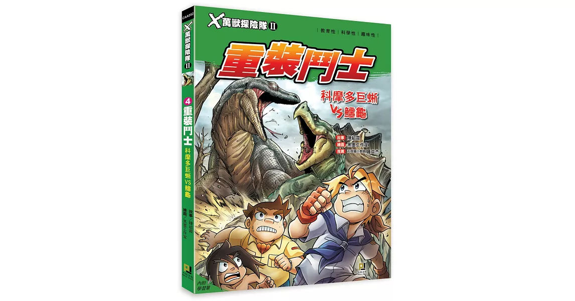 Ｘ萬獸探險隊Ⅱ：(4)重裝鬥士 科摩多巨蜥VS鱷龜（附學習單） | 拾書所
