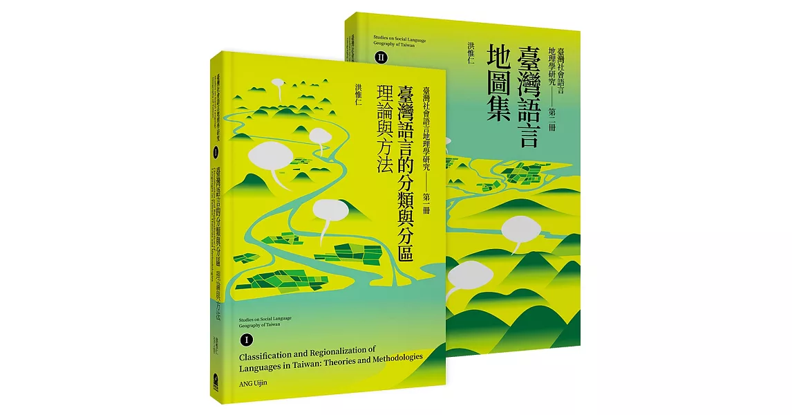 臺灣社會語言地理學研究：臺灣語言的分類與分區Ⅰ＋臺灣語言地圖集Ⅱ（二冊套書） | 拾書所