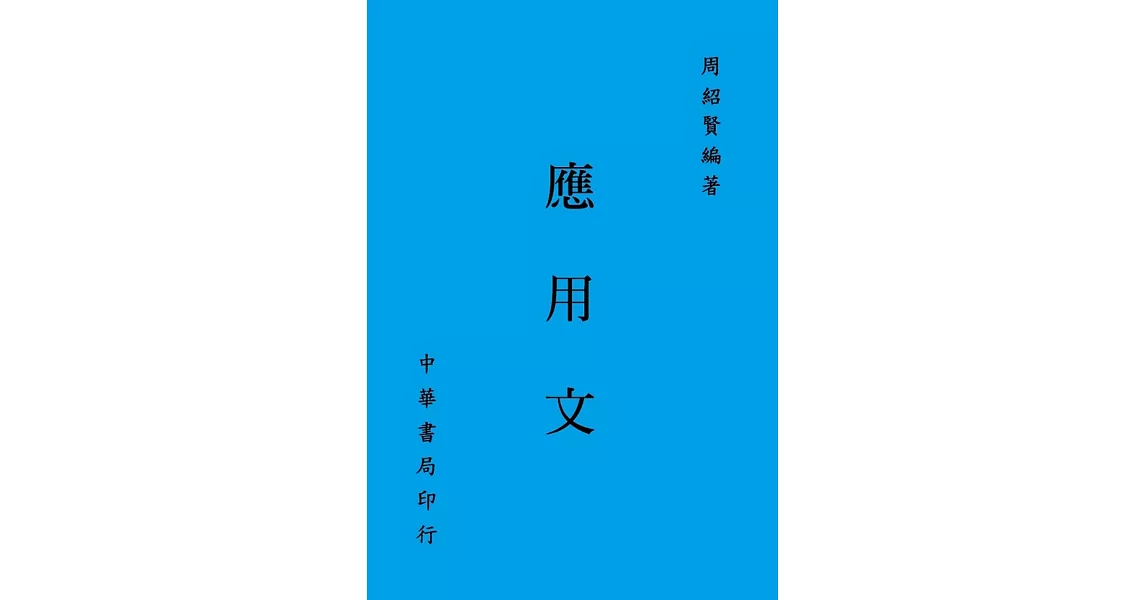 應用文（再版） | 拾書所