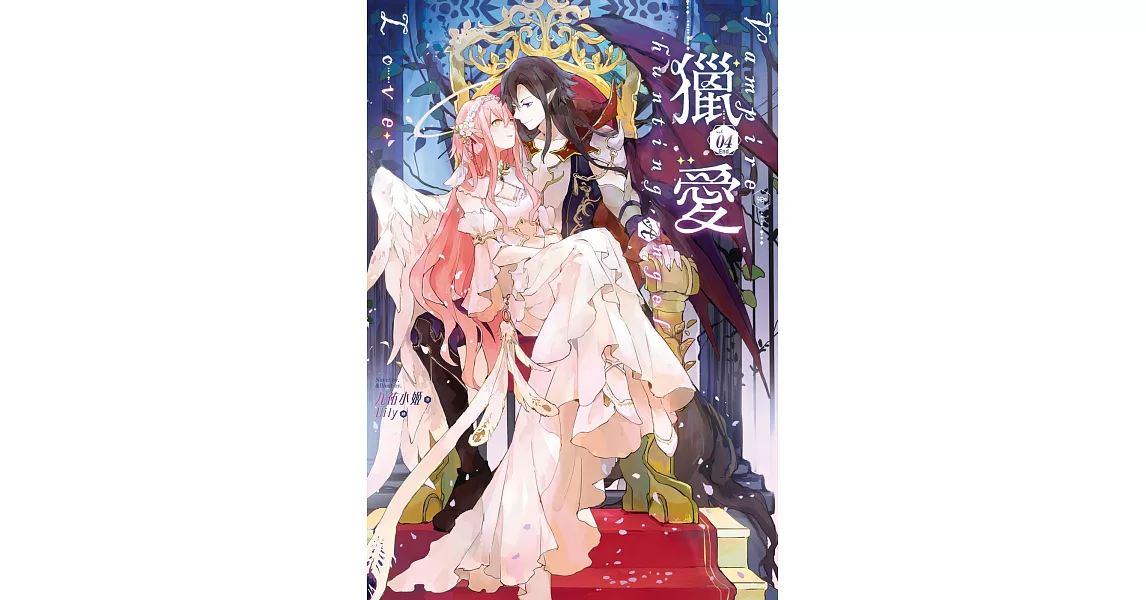 獵愛～vampire & hunting angel Love～04（完） | 拾書所