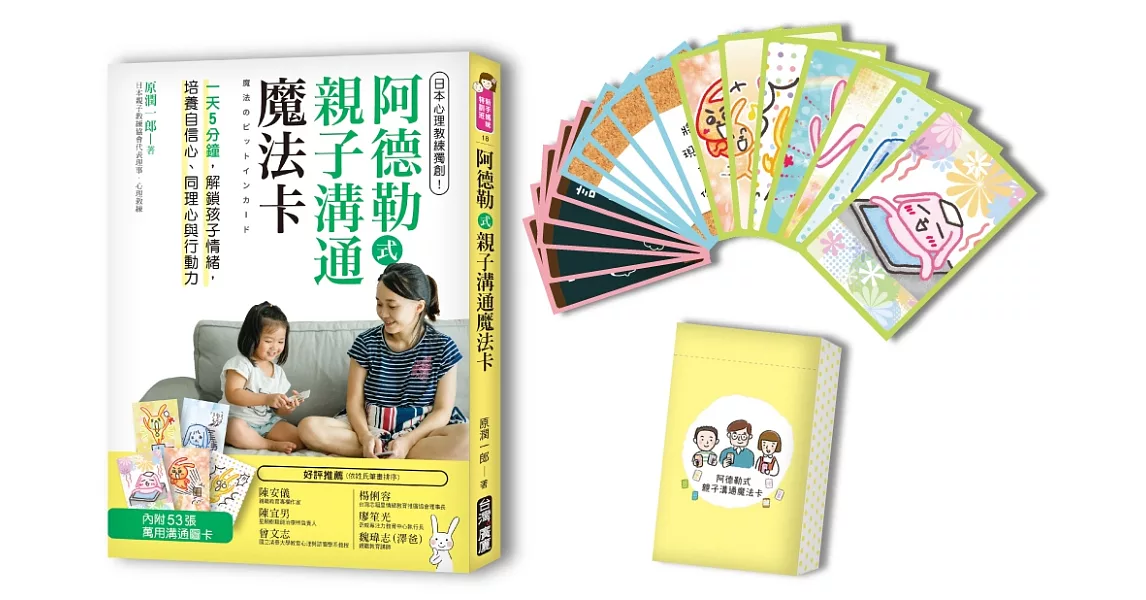 阿德勒式親子溝通魔法卡：日本心理教練獨創！一天5分鐘，解鎖孩子情緒，培養自信心、同理心與行動力（一書＋53張卡片） | 拾書所