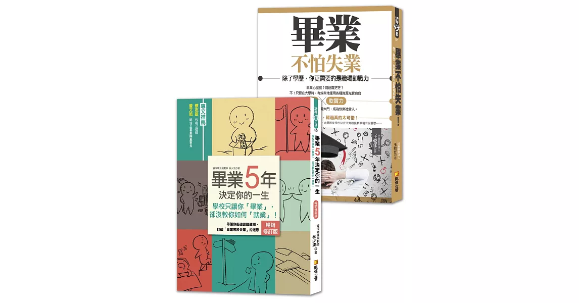 大學生，準備好了沒？：給社會新鮮人的黃金14堂課，助你順利找工作，成為快樂職人！（1＋1套書，提升數倍就業力） | 拾書所