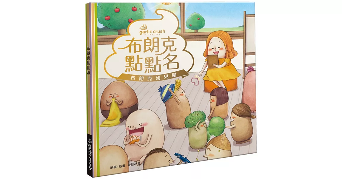 布朗克點點名：愛上幼兒園(玩讀繪本) | 拾書所