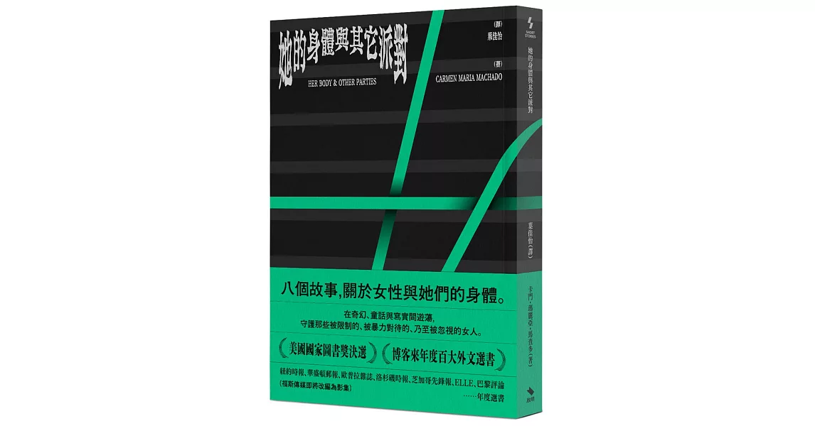 她的身體與其它派對 | 拾書所