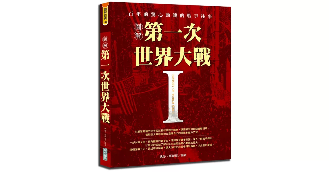 圖解第一次世界大戰 | 拾書所