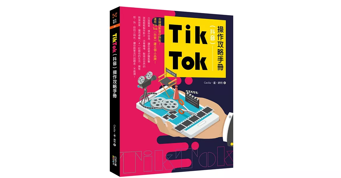 Tik Tok（抖音）操作攻略手冊 | 拾書所