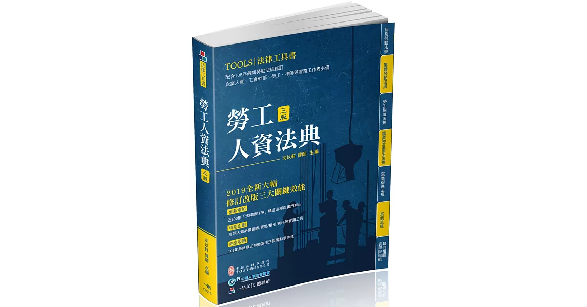 勞工人資法典-2019國考.實務法律工具書（一品）（三版） | 拾書所