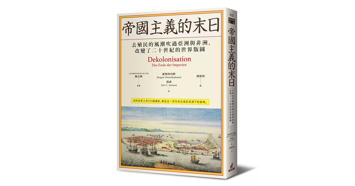 帝國主義的末日：去殖民的風潮吹過亞洲與非洲，改變了二十世紀的世界版圖 | 拾書所