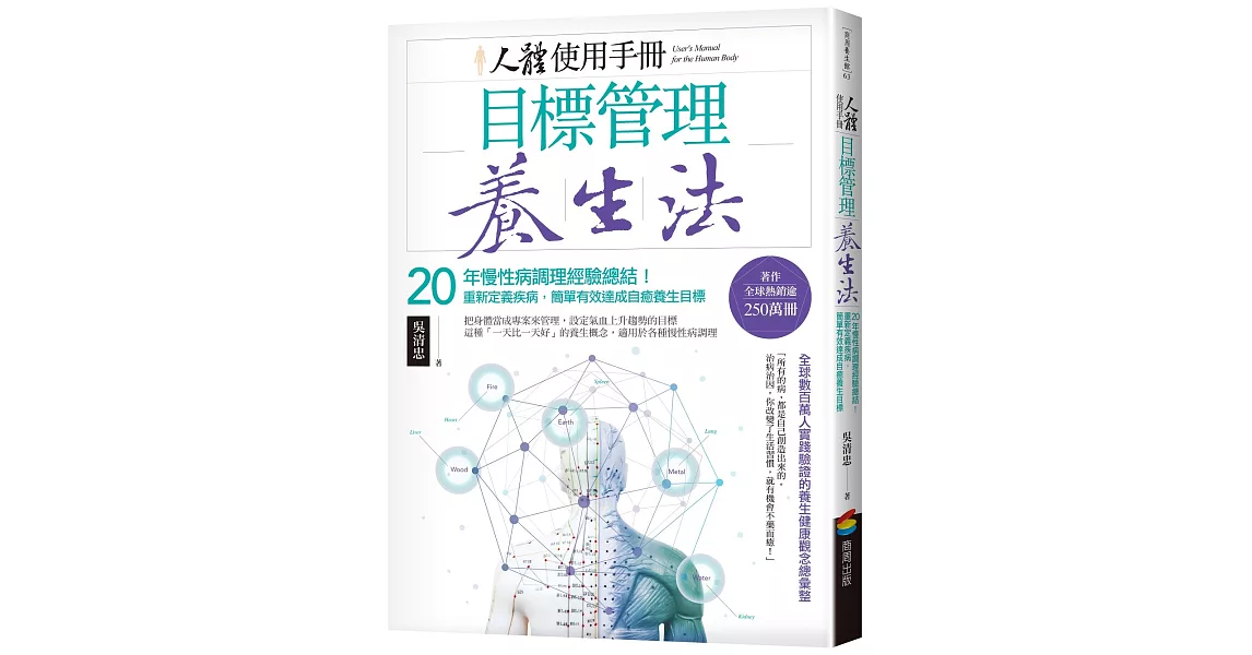 人體使用手冊 - 目標管理養生法：20年慢性病調理經驗總結！重新定義疾病，簡單有效達成自癒養生目標 | 拾書所