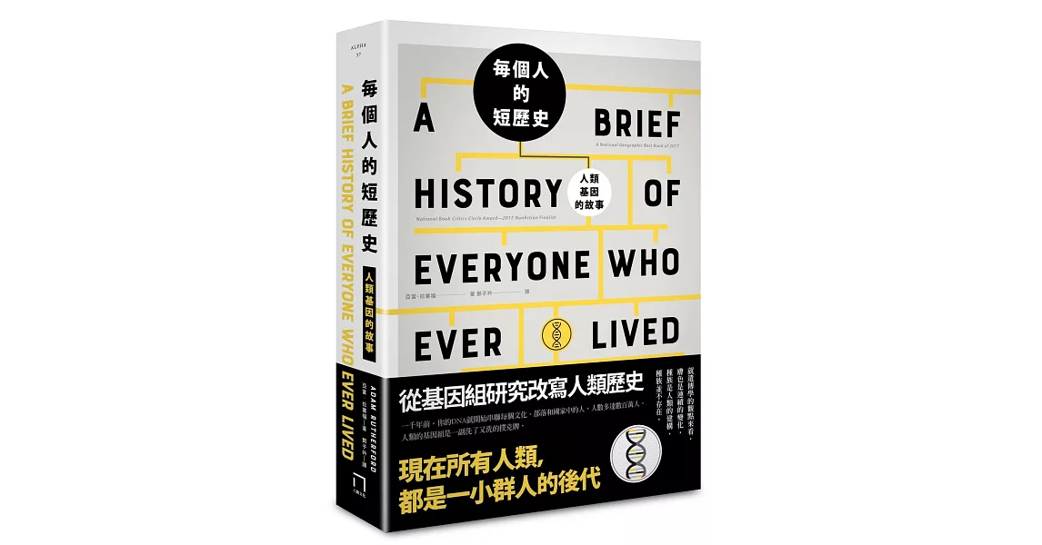 每個人的短歷史：人類基因的故事 | 拾書所
