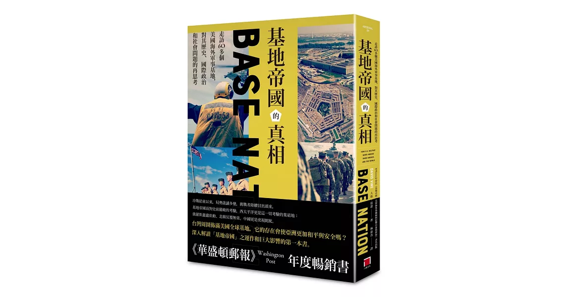 基地帝國的真相：走訪60多個美國海外軍事基地，對其歷史、國際政治和社會問題的再思考 | 拾書所