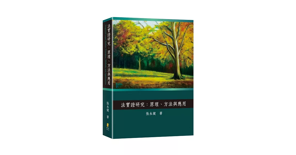 法實證研究：原理、方法與應用 | 拾書所