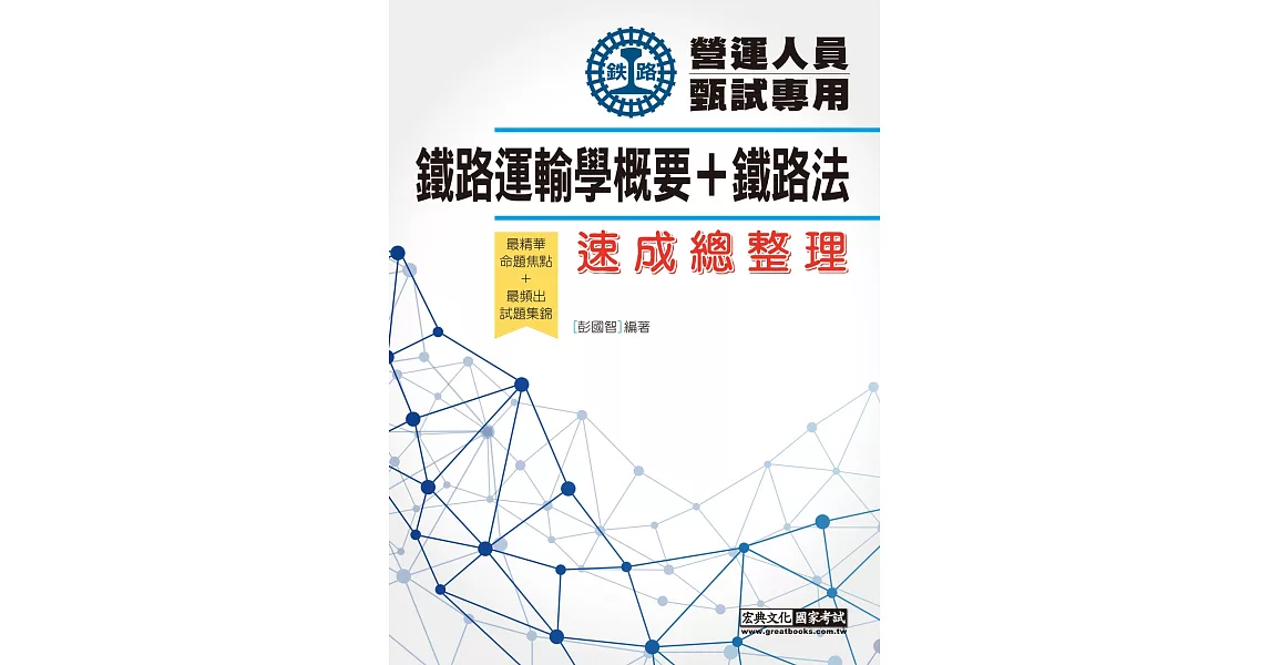 鐵路營運人員甄試專用：鐵路運輸學概要＋鐵路法 速成總整理 | 拾書所