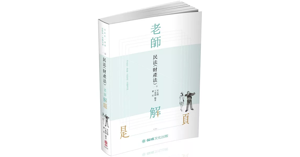 老師解題-民法(財產法)-2019律師.司法官.法研所(保成) | 拾書所