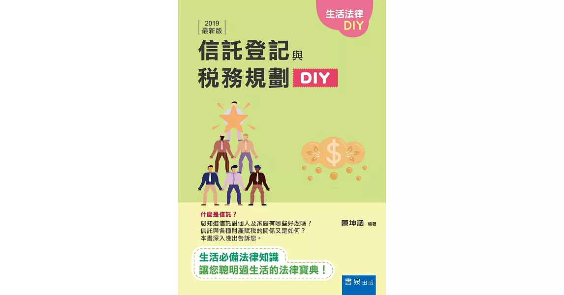 信託登記與稅務規劃DIY（2版） | 拾書所