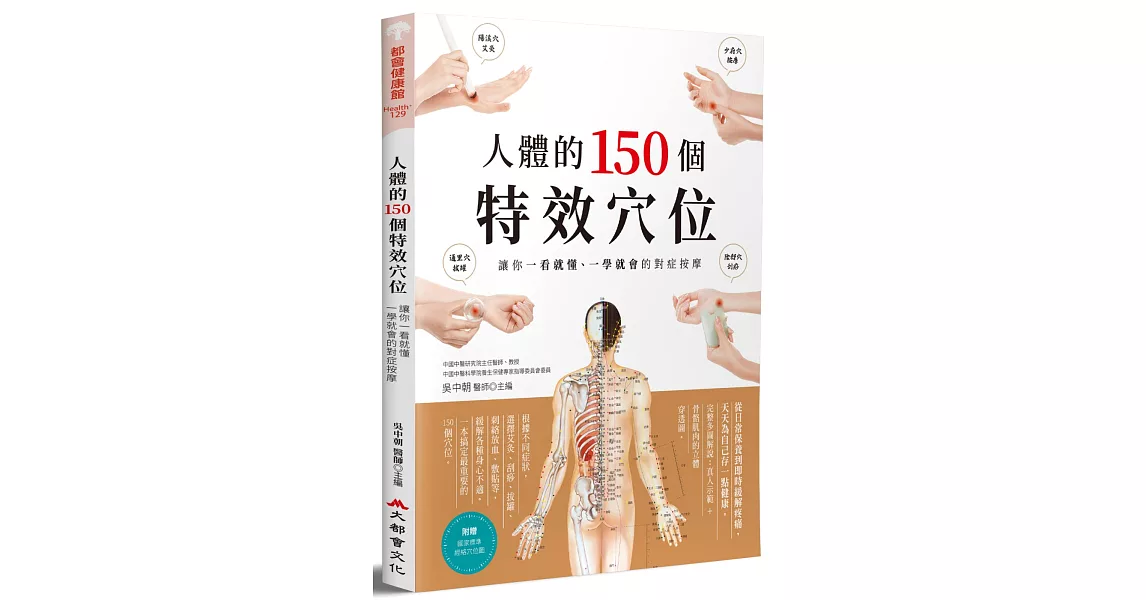 人體的150個特效穴位：讓你一看就懂、一學就會的對症按摩 | 拾書所