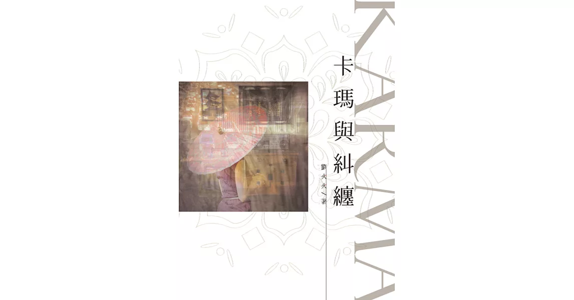 Karma卡瑪與糾纏 | 拾書所