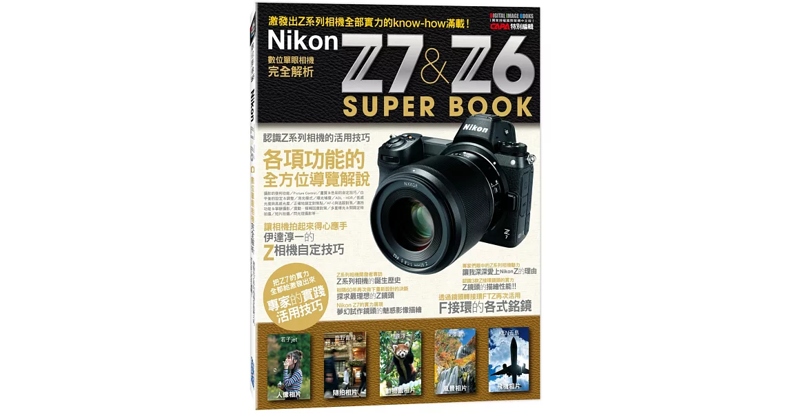 Nikon Z7 & Z6數位單眼相機完全解析 | 拾書所