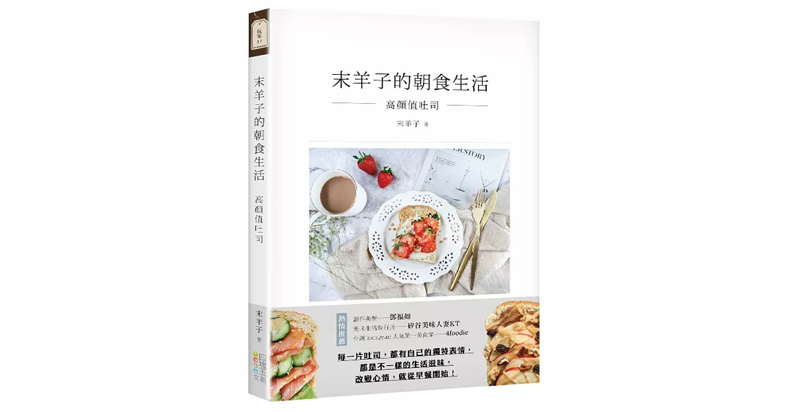 末羊子的朝食生活：高顏值吐司 | 拾書所