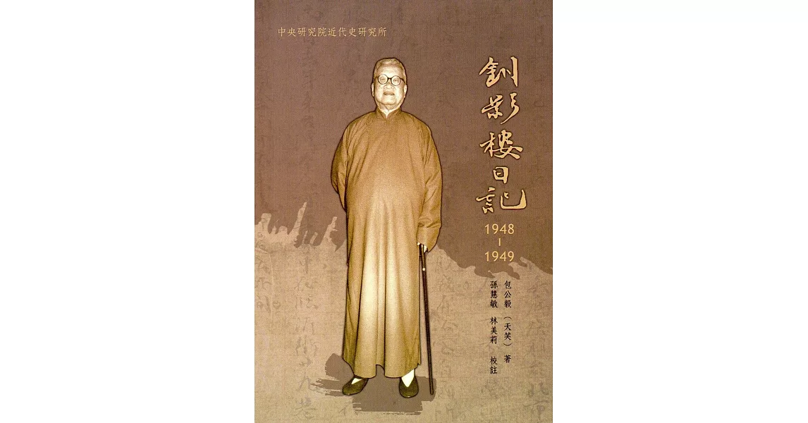 釧影樓日記，1948-1949 | 拾書所