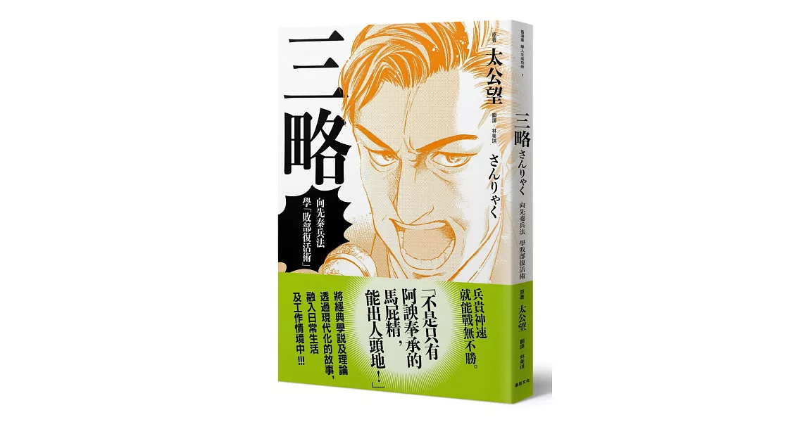 三略：向先秦兵法學「敗部復活術」 | 拾書所