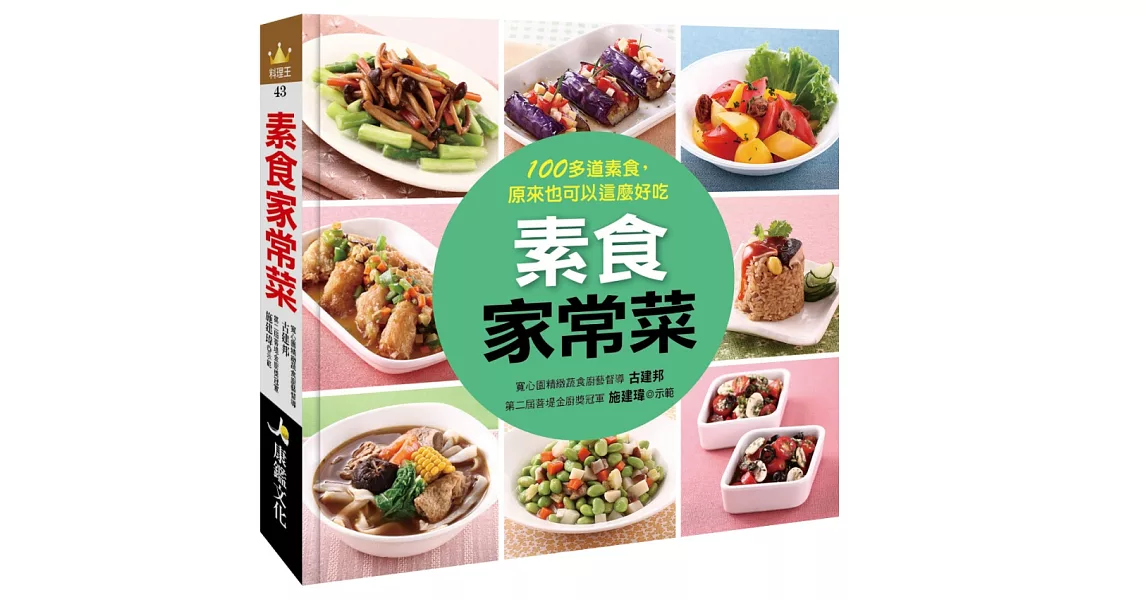 素食家常菜 | 拾書所