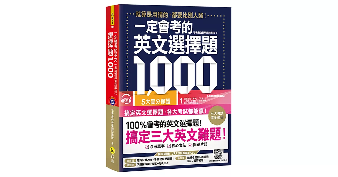 一定會考的英文選擇題1,000：就算是用猜的，都要比別人強！【虛擬點讀筆新編版】（附1CD＋APP） | 拾書所