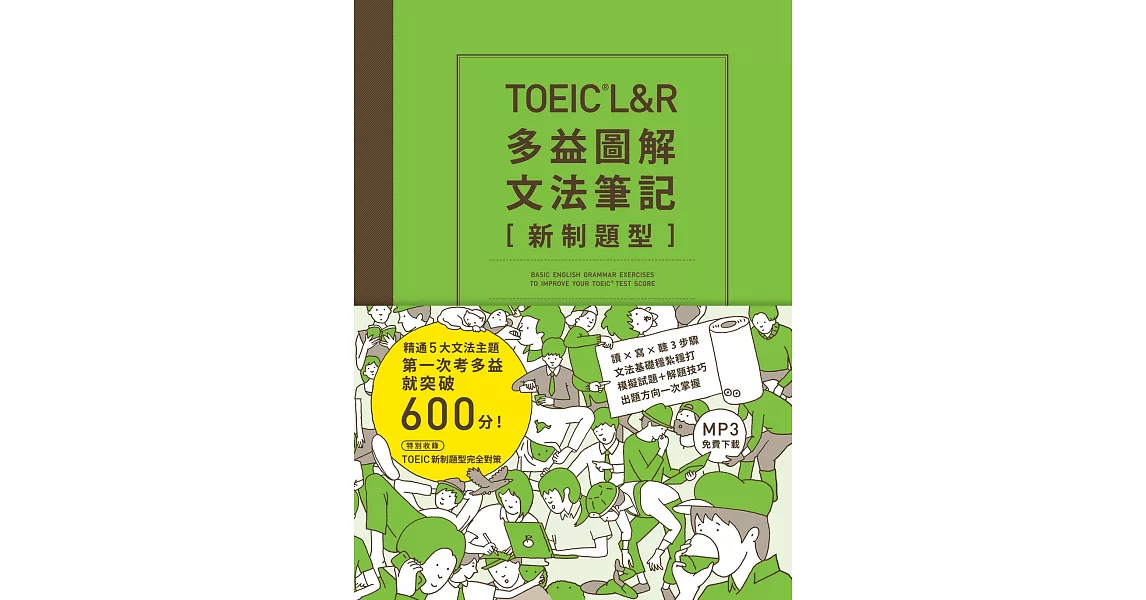 TOEIC L＆R多益圖解文法筆記［新制題型］：精通5大文法主題，第一次考多益就突破600分！（MP3線上免費下載） | 拾書所